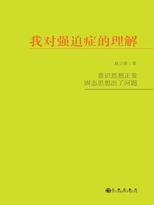 cover image of 我对强迫症的理解